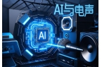 淺談AI在電聲技術上變革性方面