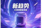 新趨勢 AI增強智能音箱